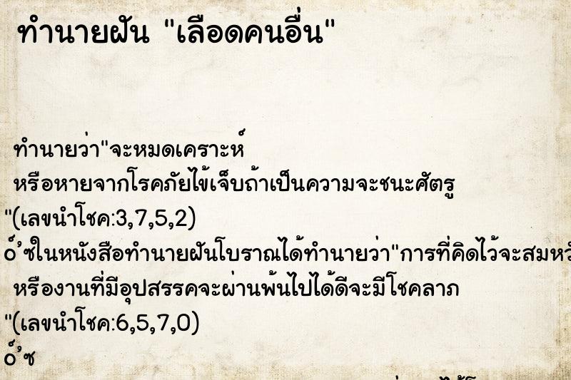 ทำนายฝัน เลือดคนอื่น ตำราโบราณ แม่นที่สุดในโลก