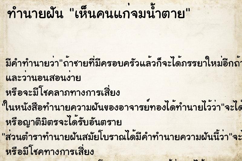 ทำนายฝันเห็นคนแก่จมน้ำตาย ทำนายฝันทำนายฝันเห็นคนแก่จมน้ำตาย