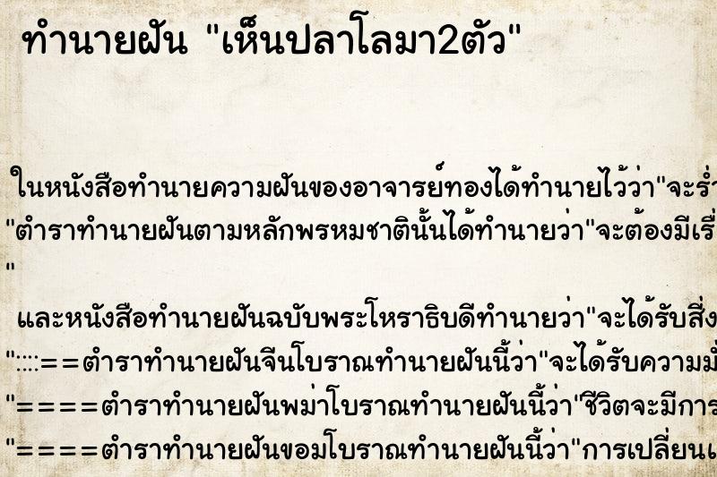ทำนายฝันทำนายฝันเห็นปลาโลมา2ตัว