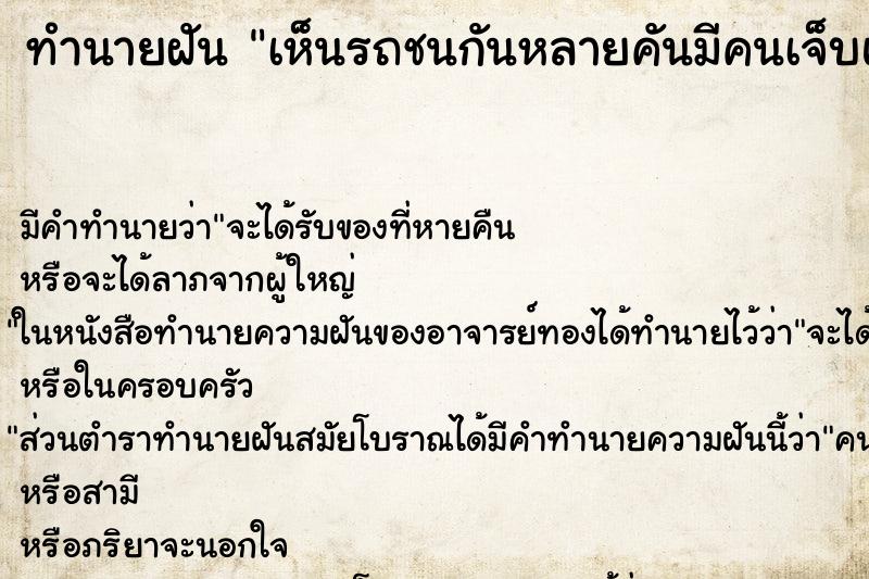 ทำนายฝันเห็นรถชนกันหลายคันมีคนเจ็บและคนตายหลายคน ทำนายฝันทำนายฝันเห็นรถชนกันหลายคันมีคนเจ็บและคนตายหลายคน