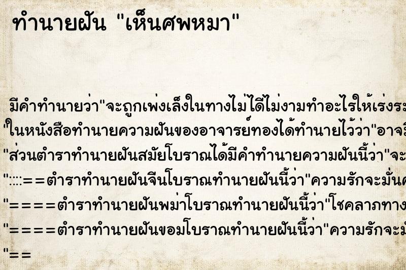ทำนายฝัน เห็นศพหมา ทำนายฝัน เห็นศพหมา