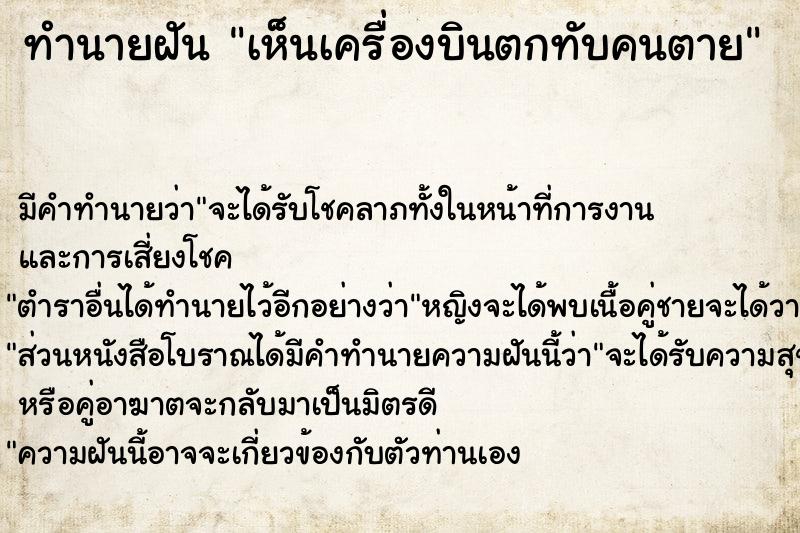 ทำนายฝัน เห็นเครื่องบินตกทับคนตาย