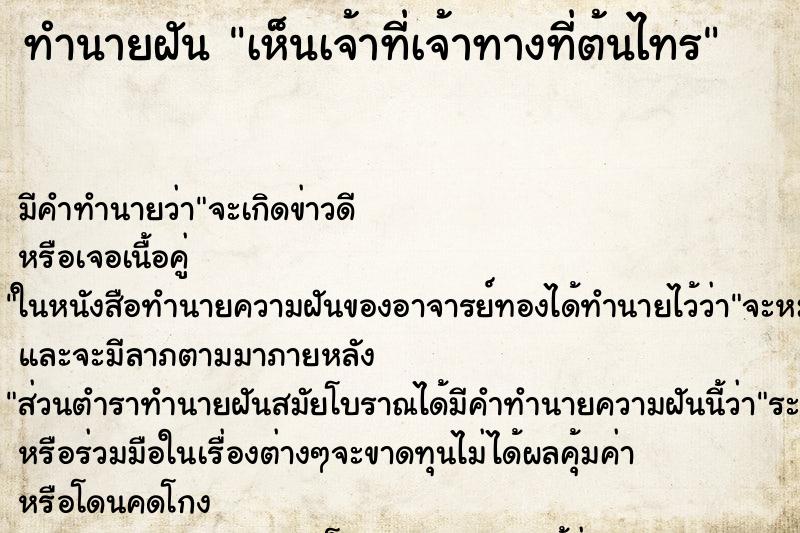 ทำนายฝัน เห็นเจ้าที่เจ้าทางที่ต้นไทร ทำนายฝัน เห็นเจ้าที่เจ้าทางที่ต้นไทร