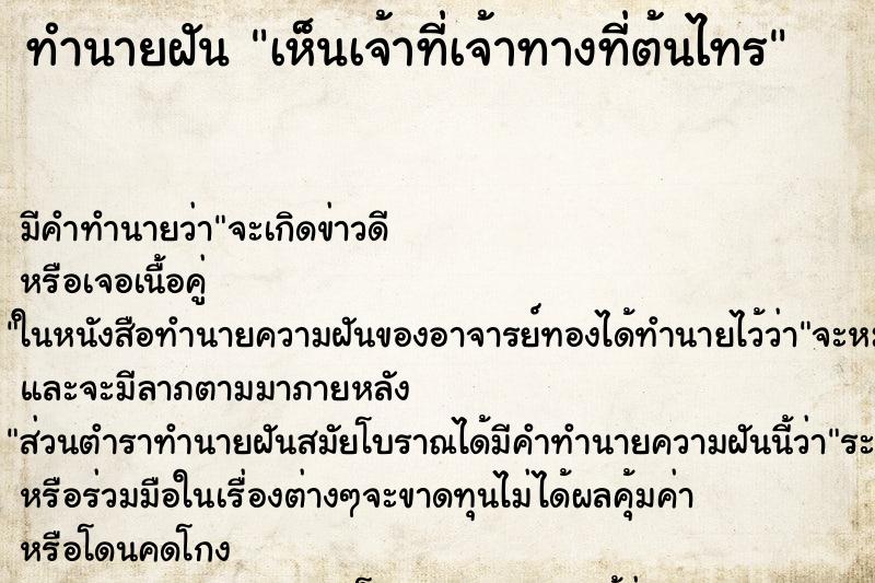 ทำนายฝัน เห็นเจ้าที่เจ้าทางที่ต้นไทร ตำราโบราณ แม่นที่สุดในโลก