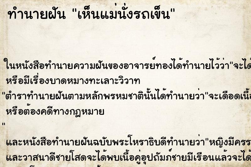 ทำนายฝัน เห็นแม่นั่งรถเข็นแม่นๆ ฟรี ด้วยตำราหนังสือทำนายฝันโบราณ ทำนายฝันเห็นแม่นั่งรถเข็น