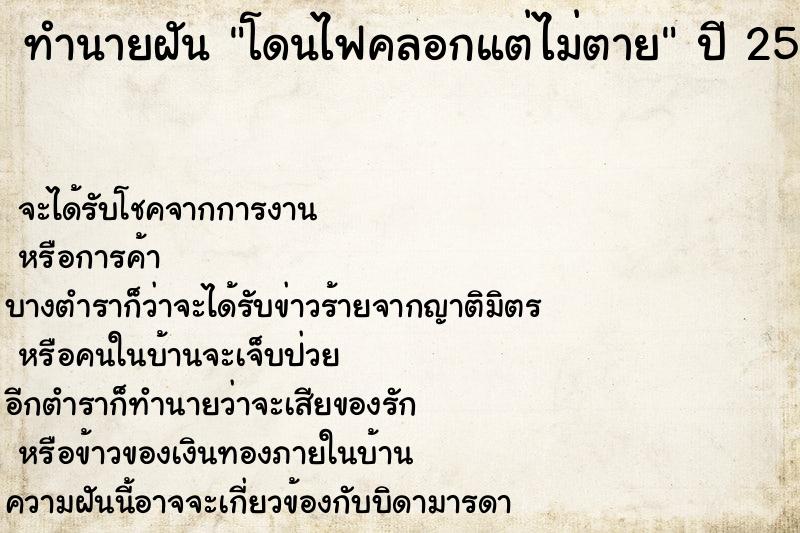 ทำนายฝันทำนายฝันโดนไฟคลอกแต่ไม่ตาย