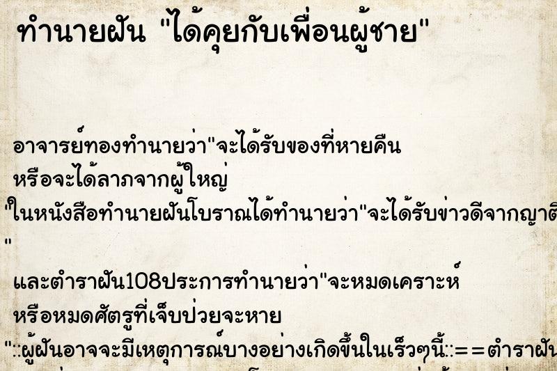 ทำนายฝันทำนายฝันได้คุยกับเพื่อนผู้ชาย
