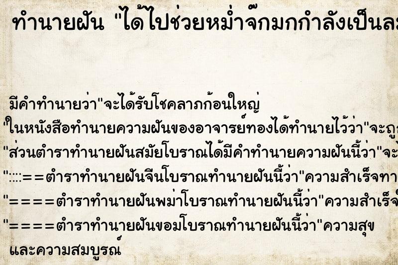 ทำนายฝันได้ไปช่วยหม่ำจ๊กมกกำลังเป็นลม ทำนายฝันทำนายฝันได้ไปช่วยหม่ำจ๊กมกกำลังเป็นลม