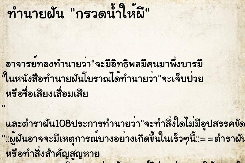 ทำนายฝันทำนายฝันกรวดน้ำให้ผี