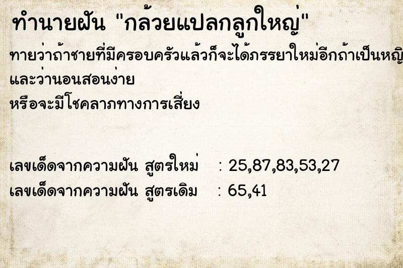 ทำนายฝัน กล้วยแปลกลูกใหญ่ ทำนายฝัน กล้วยแปลกลูกใหญ่