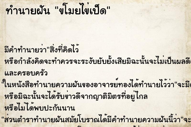 ทำนายฝัน ขโมยไข่เป็ด ทำนายฝัน ขโมยไข่เป็ด
