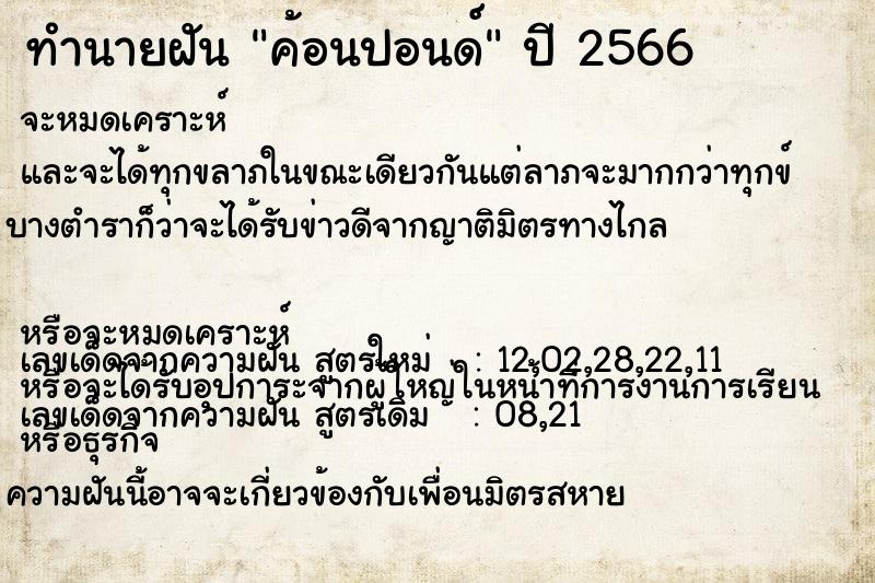 ทำนายฝัน ค้อนปอนด์ ทำนายฝัน ค้อนปอนด์