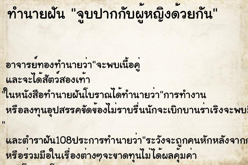 ทำนายฝัน จูบปากกับผู้หญิงด้วยกัน