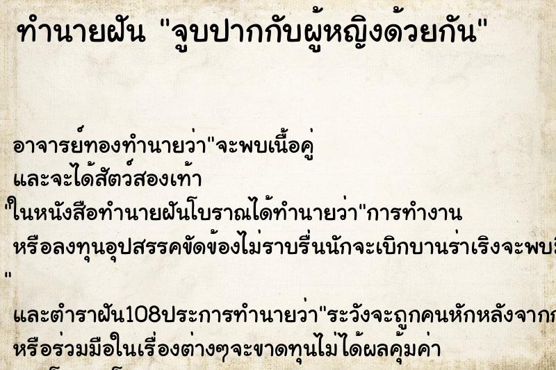 ทำนายฝัน จูบปากกับผู้หญิงด้วยกัน ตำราโบราณ แม่นที่สุดในโลก