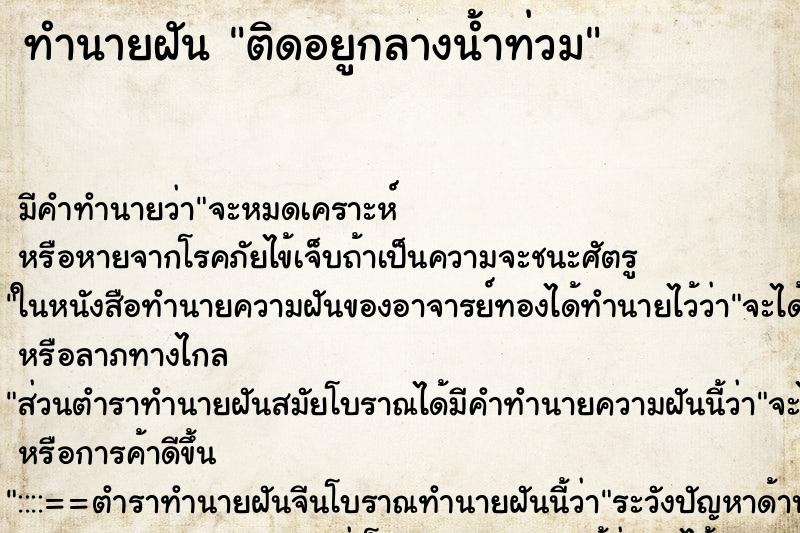 ทำนายฝันทำนายฝันติดอยูกลางน้ำท่วม