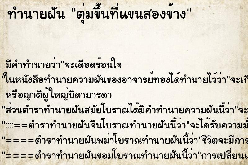 ทำนายฝันตุ่มขึ้นที่แขนสองข้าง ทำนายฝันทำนายฝันตุ่มขึ้นที่แขนสองข้าง