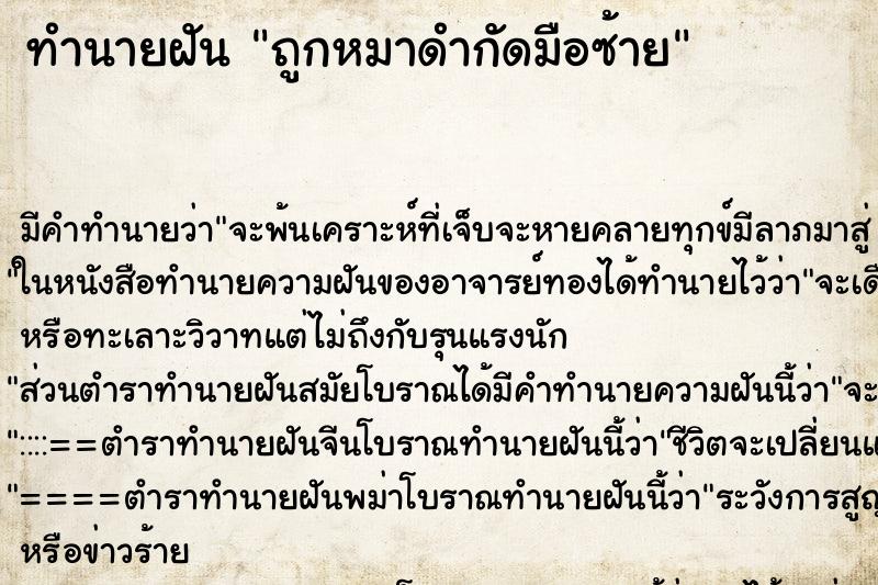 ทำนายฝันถูกหมาดำกัดมือซ้าย ทำนายฝันทำนายฝันถูกหมาดำกัดมือซ้าย