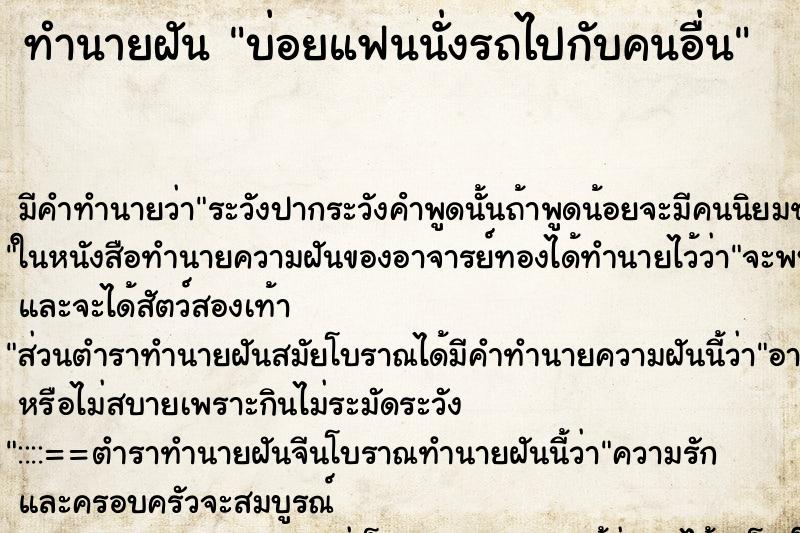 ทำนายฝันบ่อยแฟนนั่งรถไปกับคนอื่น ทำนายฝันทำนายฝันบ่อยแฟนนั่งรถไปกับคนอื่น