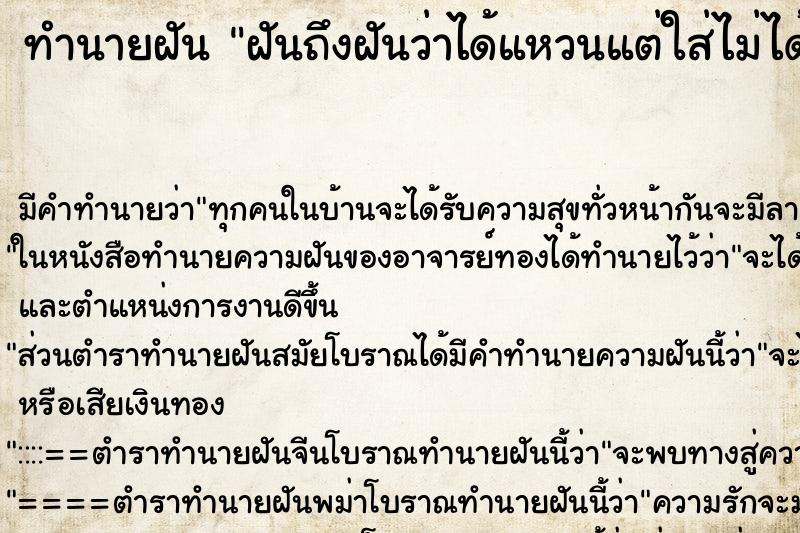 ทำนายฝันฝันถึงฝันว่าได้แหวนแต่ใส่ไม่ได้ ทำนายฝันทำนายฝันฝันถึงฝันว่าได้แหวนแต่ใส่ไม่ได้
