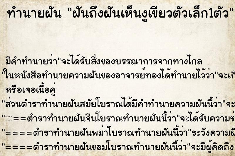 ทำนายฝันฝันถึงฝันเห็นงูเขียวตัวเล็ก1ตัว ทำนายฝันทำนายฝันฝันถึงฝันเห็นงูเขียวตัวเล็ก1ตัว