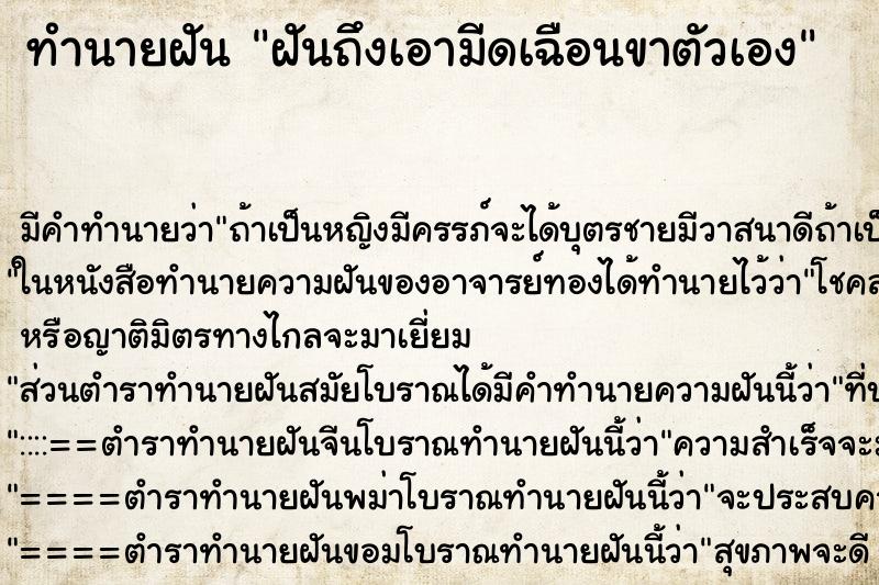ทำนายฝัน ฝันถึงเอามีดเฉือนขาตัวเอง
