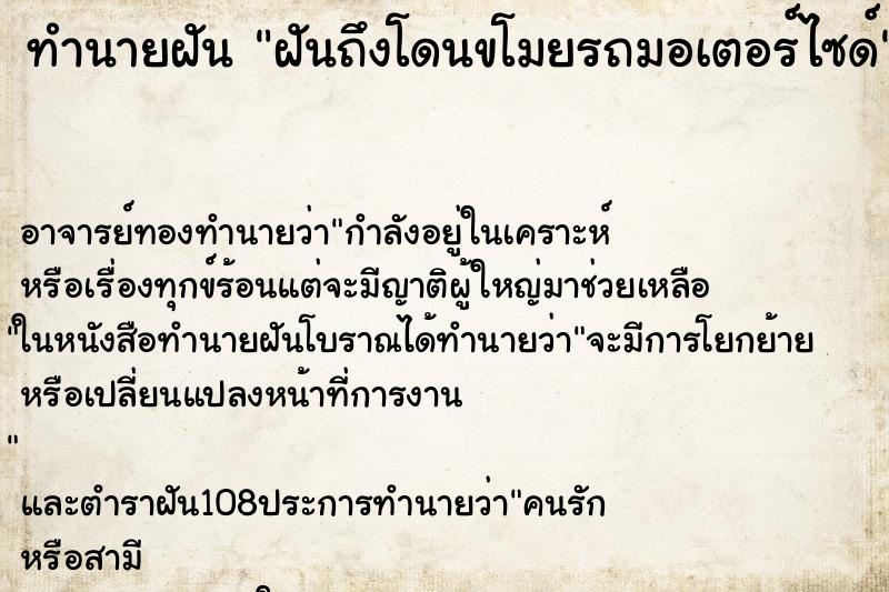 ทำนายฝันฝันถึงโดนขโมยรถมอเตอร์ไซด์ ทำนายฝันทำนายฝันฝันถึงโดนขโมยรถมอเตอร์ไซด์