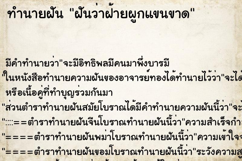 ทำนายฝัน ฝันว่าฝ้ายผูกแขนขาด ทำนายฝัน ฝันว่าฝ้ายผูกแขนขาด