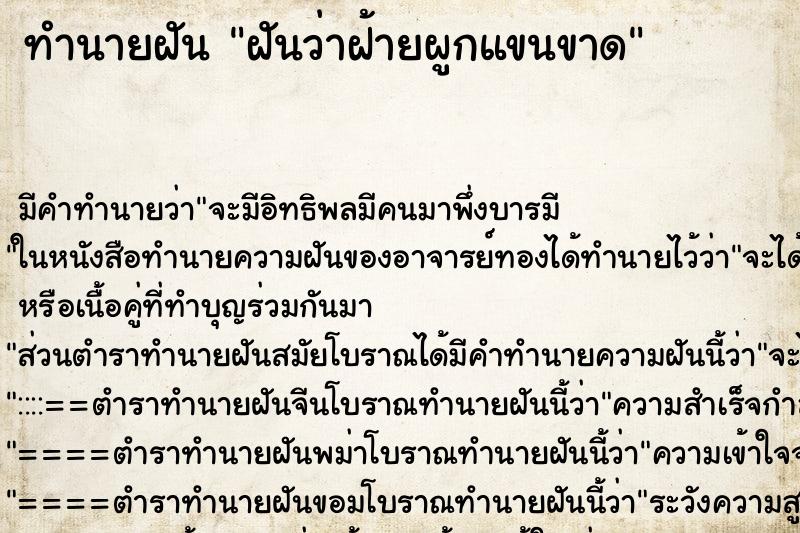 ทำนายฝัน ฝันว่าฝ้ายผูกแขนขาด ตำราโบราณ แม่นที่สุดในโลก