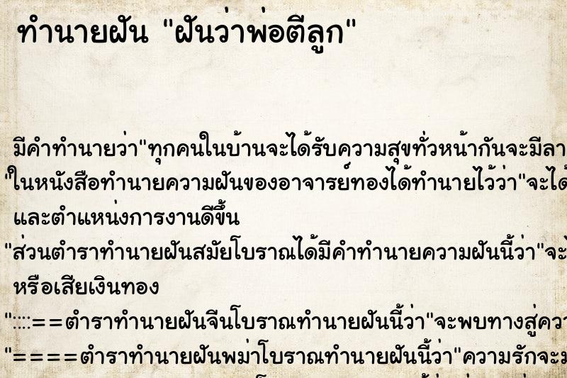 ทำนายฝัน ฝันว่าพ่อตีลูก ทำนายฝัน ฝันว่าพ่อตีลูก
