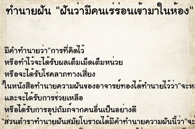 ทำนายฝัน ฝันว่ามีคนเร่ร่อนเข้ามาในห้อง ทำนายฝัน ฝันว่ามีคนเร่ร่อนเข้ามาในห้อง