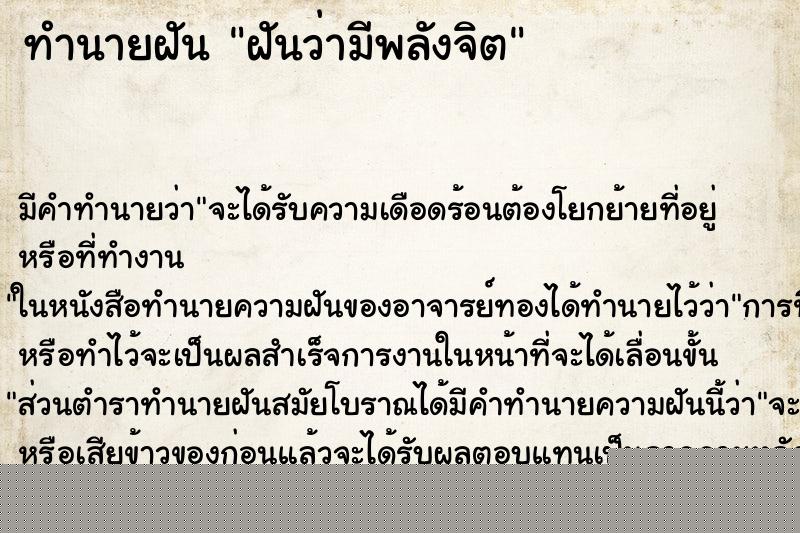 ทำนายฝัน ฝันว่ามีพลังจิต ทำนายฝัน ฝันว่ามีพลังจิต