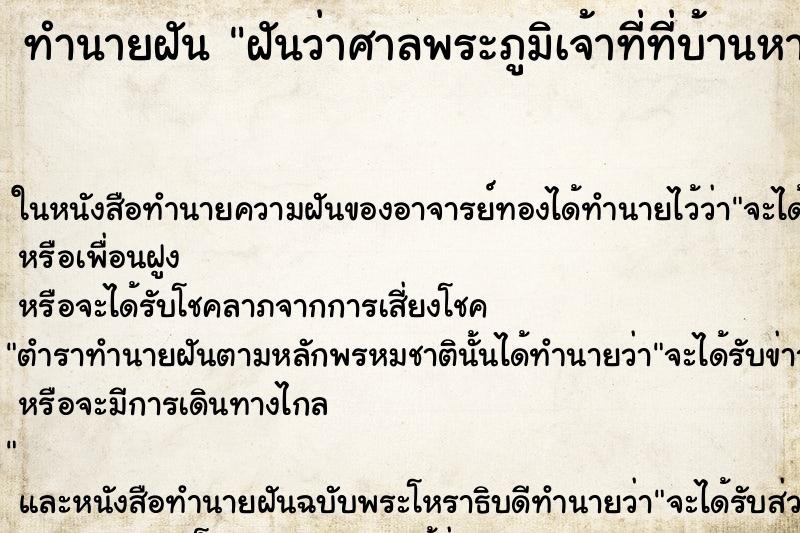 ทำนายฝันทำนายฝันฝันว่าศาลพระภูมิเจ้าที่ที่บ้านหายไป