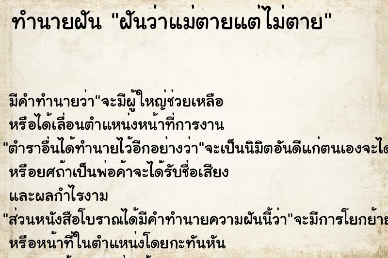 ทำนายฝัน ฝันว่าแม่ตายแต่ไม่ตาย ทำนายฝัน ฝันว่าแม่ตายแต่ไม่ตาย