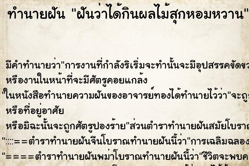 ทำนายฝัน ฝันว่าได้กินผลไม้สุกหอมหวาน ทำนายฝัน ฝันว่าได้กินผลไม้สุกหอมหวาน