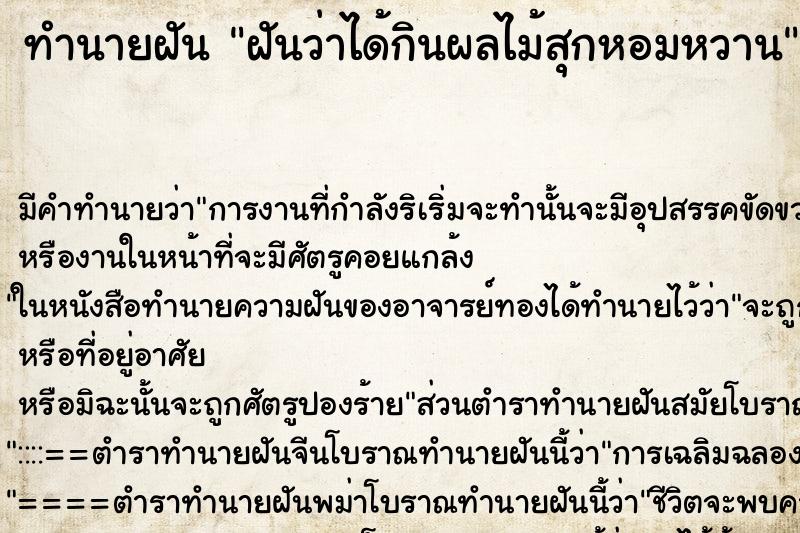 ทำนายฝัน ฝันว่าได้กินผลไม้สุกหอมหวาน ตำราโบราณ แม่นที่สุดในโลก