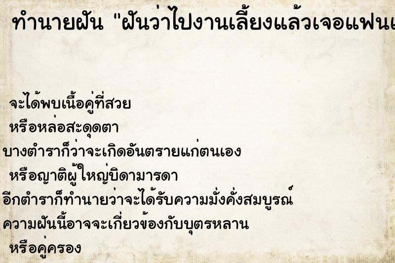 ทำนายฝันฝันว่าไปงานเลี้ยงแล้วเจอแฟนเก่า ทำนายฝันทำนายฝันฝันว่าไปงานเลี้ยงแล้วเจอแฟนเก่า