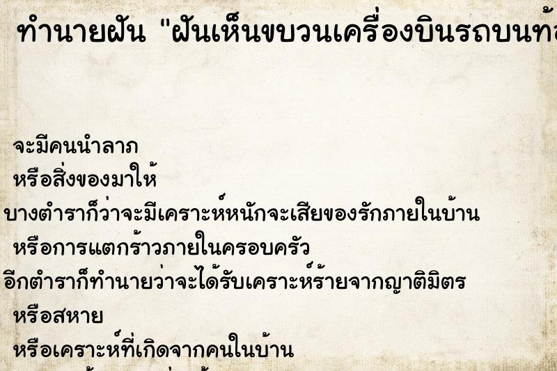 ทำนายฝันฝันเห็นขบวนเครื่องบินรถบนท้องฟ้า ทำนายฝันทำนายฝันฝันเห็นขบวนเครื่องบินรถบนท้องฟ้า
