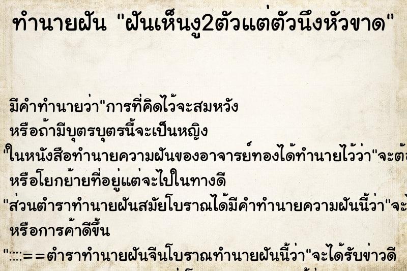 ทำนายฝัน ฝันเห็นงู2ตัวแต่ตัวนึงหัวขาด ทำนายฝัน ฝันเห็นงู2ตัวแต่ตัวนึงหัวขาด