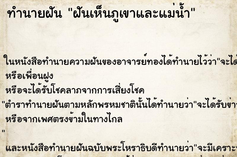 ทำนายฝันฝันเห็นภูเขาและแม่น้ำ ทำนายฝันทำนายฝันฝันเห็นภูเขาและแม่น้ำ