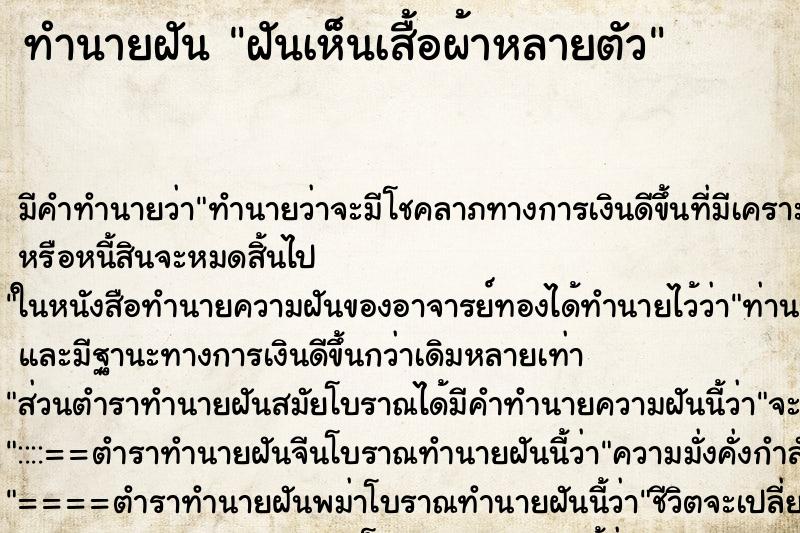 ทำนายฝัน ฝันเห็นเสื้อผ้าหลายตัว ทำนายฝัน ฝันเห็นเสื้อผ้าหลายตัว