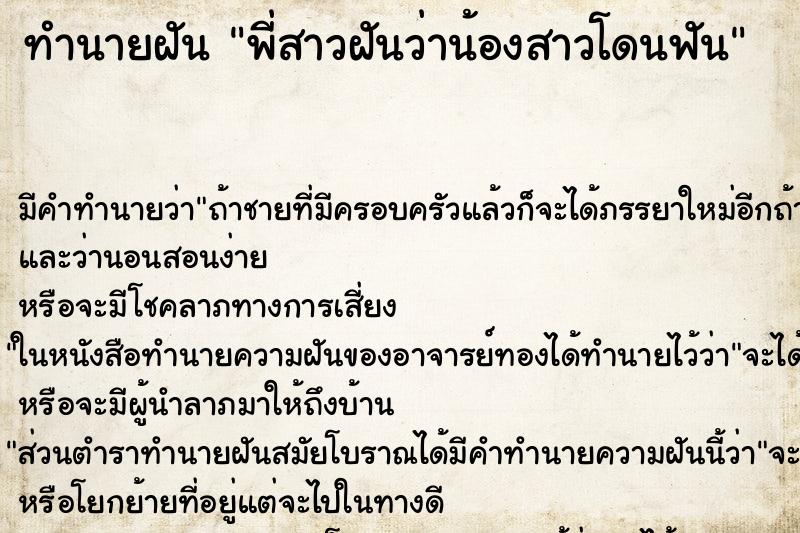 ทำนายฝันทำนายฝันพี่สาวฝันว่าน้องสาวโดนฟัน