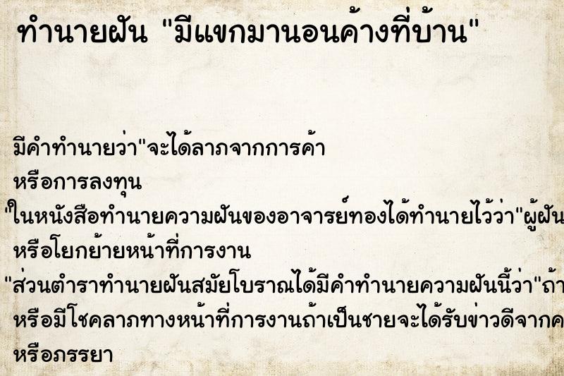 ทำนายฝัน มีแขกมานอนค้างที่บ้าน