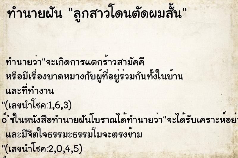 ทำนายฝัน ลูกสาวโดนตัดผมสั้น
