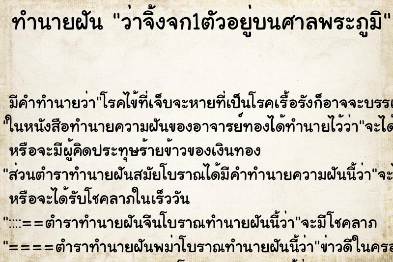ทำนายฝันทำนายฝันว่าจิ้งจก1ตัวอยู่บนศาลพระภูมิ