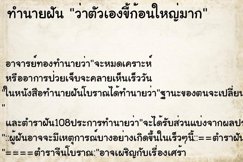 ทำนายฝันว่าตัวเองขี้ก้อนใหญ่มาก ทำนายฝันทำนายฝันว่าตัวเองขี้ก้อนใหญ่มาก