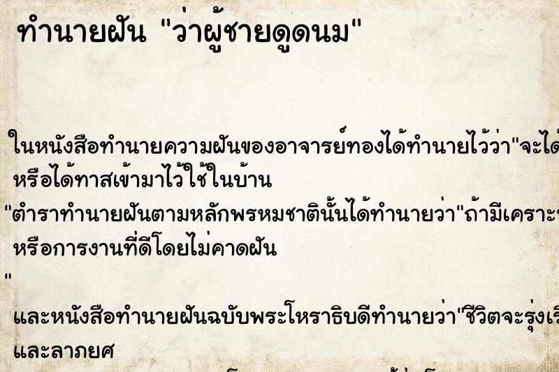 ทำนายฝัน ว่าผู้ชายดูดนม