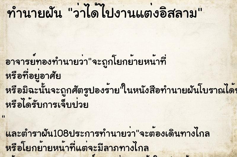 ทำนายฝันทำนายฝันว่าได้ไปงานแต่งอิสลาม