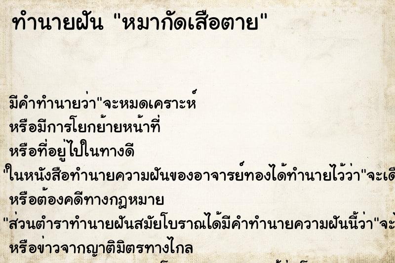 ทำนายฝัน หมากัดเสือตาย ทำนายฝัน หมากัดเสือตาย