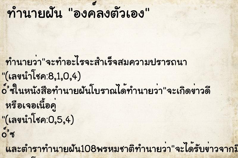 ทำนายฝัน องค์ลงตัวเอง ตำราโบราณ แม่นที่สุดในโลก