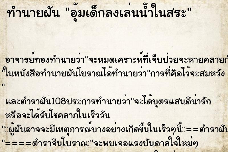 ทำนายฝัน อุ้มเด็กลงเล่นน้ำในสระ
